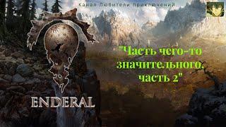 Эндерал (Enderal). Задание "Часть чего-то значительного, часть 2" Проходим испытание