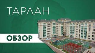 Обзор ЖК Тарлан/ Выпуск #13/ компания Этажи