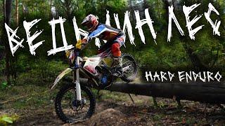 Хард эндуро гонка "Ведьмин лес" 2023. Hard enduro