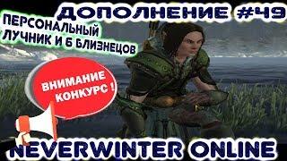 Дополнение #49 (+конкурс) - Персональный лучник и 6 близнецов! Neverwinter Online (прохождение)