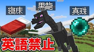 【マイクラ】英語禁止でエンドラ討伐が過酷すぎた！？