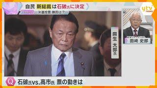 【田﨑史郎氏が紐解く】“異例の総裁選”のウラ側④“キングメーカー”は「岸田首相と菅氏」一方、麻生氏は「勝負に負けた。果たして『麻生派』も維持できるかどうか」石破氏の組閣や総選挙はどうなる？今後の流れを