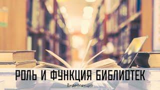 Библиотека – источник информационных ресурсов и её роль в жизни современного человека. Видеолекция