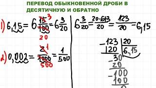 Перевести обыкновенную дробь в десятичную и обратно