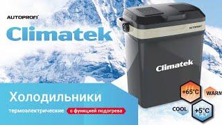 Холодильники Climatek от AUTOPROFI