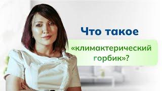 «Климактерический, вдовий» горбик. Что это такое и что с ним делать? Почему он образуется ?