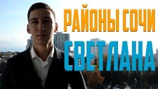 Районы Сочи: 17. Светлана