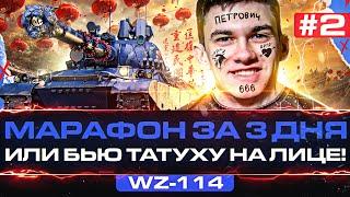 [2/3] WZ-114 - МАРАФОН за 3 ДНЯ или БЬЮ ТАТУХУ НА ЛИЦЕ!