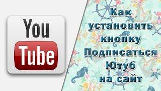 Кнопка Подписаться youtube на сайт || Как установить?