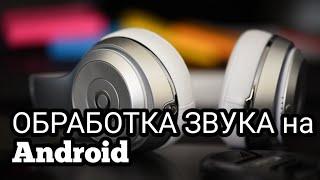 Приложения для обработки звука на Android // Applications for audio processing on Android (En.Subs)