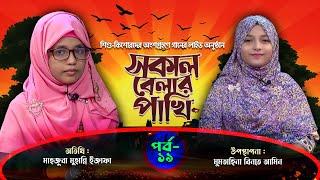 সকাল বেলার পাখি | পর্ব : ১৯ | Sokal Belar Pakhi | মাহজুবা মুহান্নি ইজাফা | মুমতাহিনা | Panvision TV