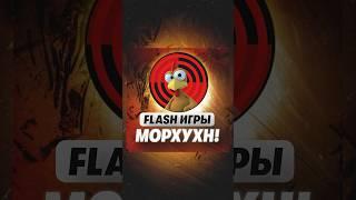 Легенда Flash Игр! Морхун! #игры #ностальгия #windows