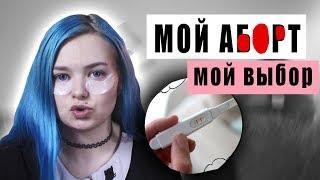 Я БЫЛА БEРЕМEEHНА? ПОЧЕМУ Я СДЕЛАЛА АБ*PТ???