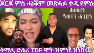 ትማሊ TDF ወይ ሞት ነራ ሎሚ?ጆርጆ ከዲዑ ኢልካስ መጽሓፍ @solomedia9376 @aregaihagosgounity3268 @gDrar saym1