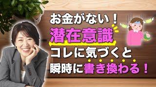 【神回】お金がない！潜在意識の書き換えはコレに気づくと瞬時に変わります！#宮増侑嬉 #不安