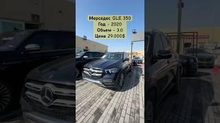 МЕРСЕДЕС GLE 350 2020 3.0 ЦЕНА 29.000$ #мерседес #gle350 #готовый #автоподключ #машинабазар2021