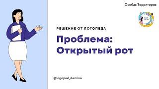 Открытый рот у ребенка: что делать? Ответ логопеда.