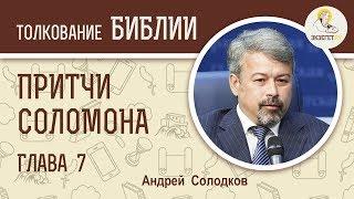 Притчи Соломона. Глава 7. Андрей Солодков. Библия