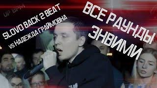 ВСЕ РАУНДЫ ЭНВИМИ на SLOVO BACK 2 BEAT против НАДЕЖДА ГРАЙМОВНА