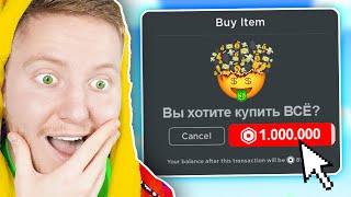 ЗАДОНАТИЛ В ИГРУ ДЛЯ САМЫХ БОГАТЫХ в ROBLOX