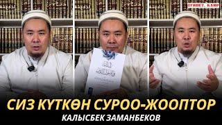 КАЛЫСБЕК ЗАМАНБЕКОВ | СИЗ КҮТКѲН СУРОО-ЖООПТОР | ЕГИПЕТ | 17.11.24