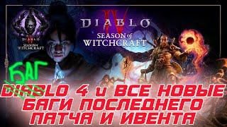 Diablo 4 - Все новости по новому патчу и событию ЛУННОЕ ПРОБУЖДЕНИЕ