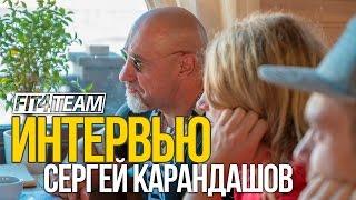 Секреты Бодибилдинга l Сергей Карандашов