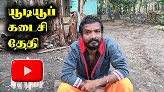 அதிகாலையில் ஆப்பு அடித்த யூடியூப்  | Selva Tech