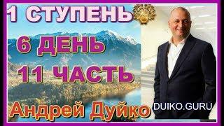 Первая ступень 6 день 11 часть. Андрей Дуйко видео бесплатно | 2015 Эзотерическая школа Кайлас