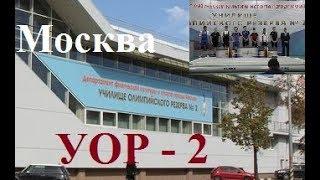 УОР-2. Москва / Училище Олимпийского Резерва №2