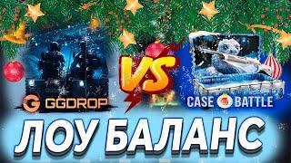 #7 ПРОВЕРКА ЛОУ БАЛАНСА НА GGDROP И НА CASEBATTL ПРОМОКОД НА БАРАБАН ggdrop промокод ггдроп