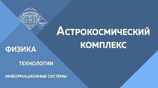 Астрокосмический комплекс в ИФТИС