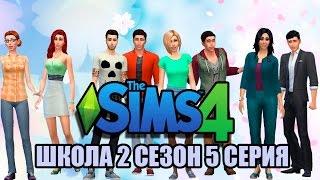 The Sims 4 Школа ЭР 2 сезон 5 серия Званый ужин