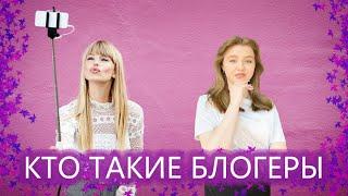 ПравдаБлог. Кто такие блогеры