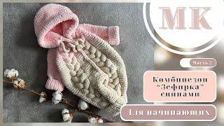 MK 2. COMBINE «ZEPHYRKA» with spokes for newborn/ КОМБЕНИЗОН «ЗЕФИРКА» СПИЦАМИ ДЛЯ НОВОРОЖДЕННОГО.