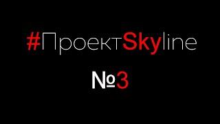 #ПроектSkyline - ломаем и... строим! (выпуск#3)