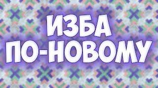 Изба по-новому! Красивый и интересный пэчворк - блок (+Эскизы покрывал)