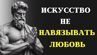 Никогда не просите любви и ПОЛУЧАЙТЕ ВСЕ естественным путем | СТОИЦИЗМ