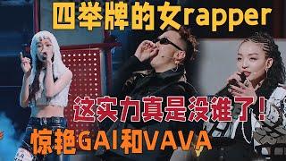 实力派女rapper用一首歌征服了全场，成功惊讶GAI和VAVA，所有导师抛出战队邀请，一致好评实力max | 说唱梦工厂#周杰伦 #刘畊宏 #王鹤棣