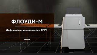 АДВИН | ФЛОУДИ-М - Дефектоскоп для проверки СИРЗ. О продукте.