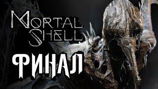 Mortal Shell  Прохождение [4K] — Часть 8: ВОЗНЕСЕНИЕ. ФИНАЛ | ВСЕ КОНЦОВКИ