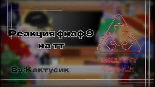 Реакция фнаф 9 на тик ток.{Gacha life/Gacha club}