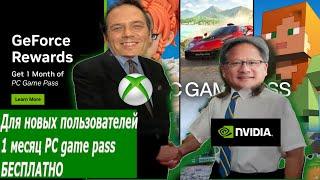 БЕСПЛАТНЫЙ Game Pass на ПК NVIDIA дарит месяц бесплатно!#акцияGamaPass