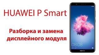 Huawei P Smart разборка и замена дисплейного модуля