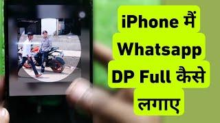 How To Set Full WhatsApp Profile Picture on iPhone || iPhone Me WhatsApp DP Full Kaise Lagaye