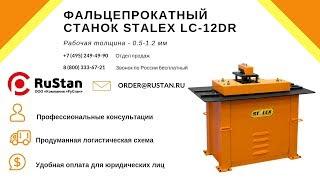 ️ Фальцепрокатный станок Stalex LC-12DR | Изготовление фальца, фальцевого замка