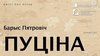 Барыс Пятровіч — Пуціна. Чытае Зміцер Бартосік