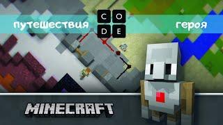 Code studio Minecraft Путешествие героя