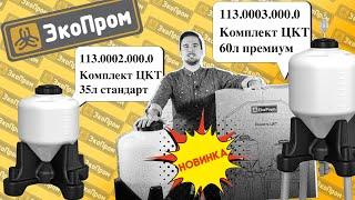 Емкости для брожения ЦКТ от ЭкоПром