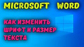 Как изменить шрифт и размер букв в Microsoft Word